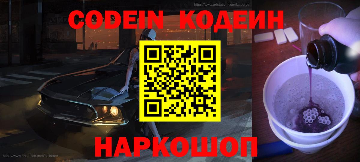 Кодеиновый сироп Lean Purple Drank  Вход с VPN  Химки 